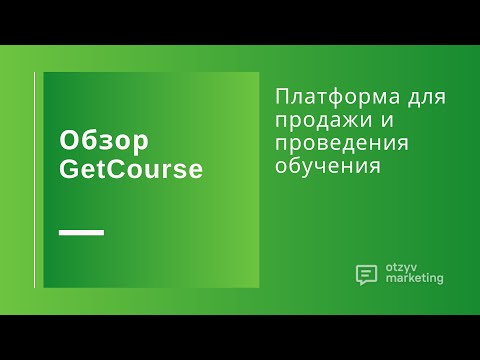 Обзор GetCourse: как создать онлайн курс, продать и провести обучение