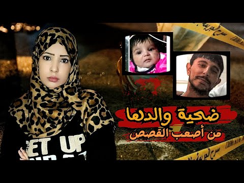 ضحي ة والدها  أصعب ج ريمة من دمياط  قضايا عربية تم حلها