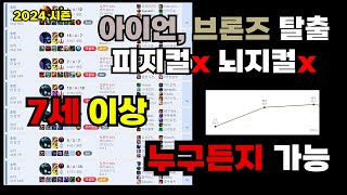 2024 시즌 브론즈 100% 탈출방법 #lol