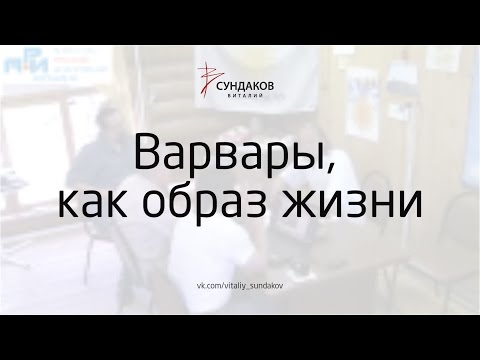 Варвары, как образ жизни - Виталий Сундаков