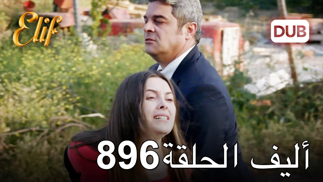 أليف الحلقة 896 | دوبلاج عربي