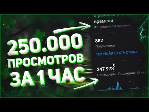 НАБРАЛ 250К ПРОСМОТРОВ ЗА 1 ЧАС! КАК НАБРАТЬ ПРОСМОТРОВ И ПОДПИСЧИКОВ В SHORTS // раскрутка shorts