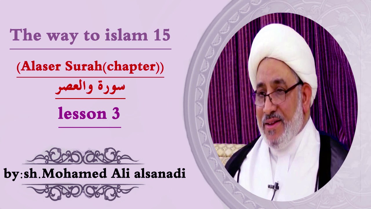 Lesson15|Alaser Surah (chapter)|The way to islam|Sheikh Mohammad Ali Alsanady|21/2/21