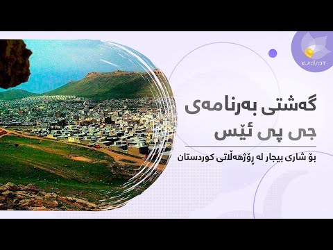 گەشتی بەرنامەی جی پی ئێس بۆ شاری بیجار لە رۆژهەڵاتی کوردستان