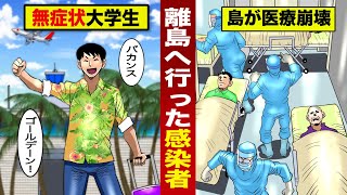 【GW】アホ大学生が沖縄離島でバカンス。新型ウィルスを拡散し...島が医療崩壊した。