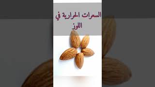 السعرات الحراريه في اللوز