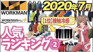 【2020年 7月ランキング②】ワークマンの人気ランキング(レインウェア・シューズ・グッズ)を紹介！紫外線も防いで冷感もある嬉しいアイテムも！＜アウトドア・キャンプ＞