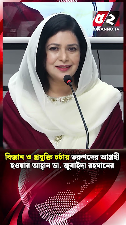 Download lagu বিজ্ঞান ও প্রযুক্তি চর্চায় তরুণদের আগ্রহী হওয়ার আহ্বান ডা. জুবাইদা রহমানের | Zubaida Rahman | Reels