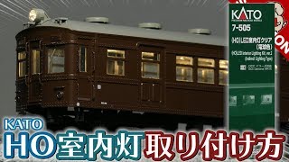 KATO HOゲージ LED室内灯クリアの取り付け方 / 16番 鉄道模型【SHIGEMON】