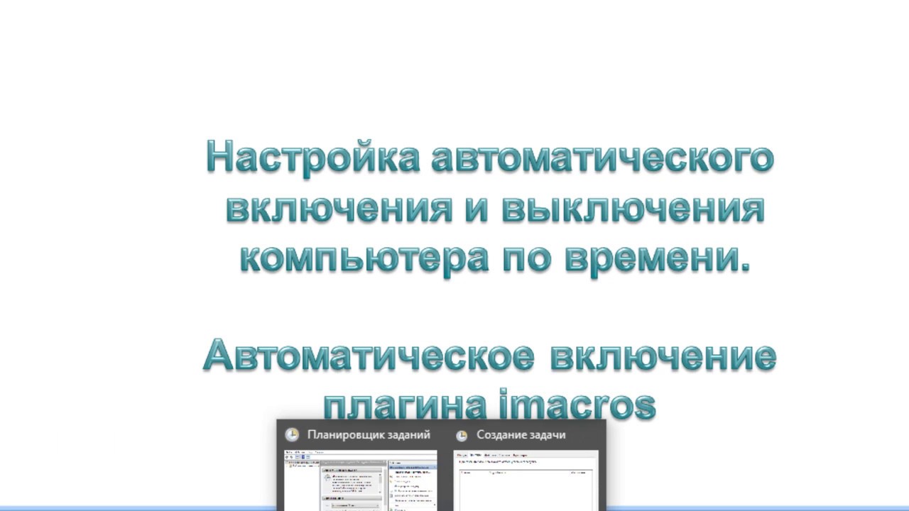 Автоматическое включение и выключение ноутбука. Автоматическое включение компьютера.