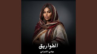 الطواريق