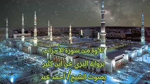 تلاوة من سورة الأحزاب برواية البزي عن ابن كثير