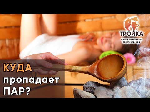 Почему в парной не держится пар? Куда пропадает пар?