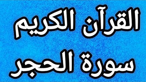 القرآن الكريم ، سورة الحجر مكتوبة بخط واضح للقراءة ، القرآن الكريم سبيل السعادة ودرب الأمان ❤