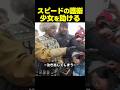 スピードのボディガードが神対応!泣き出した少女にみせた優しさ!