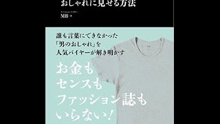 【紹介】最速でおしゃれに見せる方法 （MB）