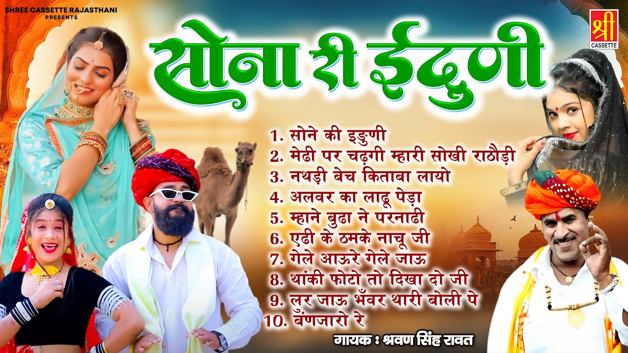 श्रवण सिंह रावत के धमाकेदार लोकगीत ! सोना री ईदुणी ! Rajasthani DJ Remix Lokgeet | DJ Songs