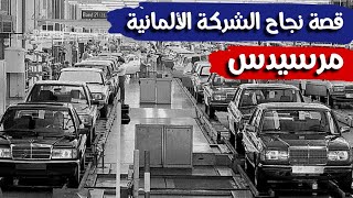 قصة نجاح العملاق الألماني مرسيدس ، تاريخ أقدم شركة سيارات بالعالم و كيف تأسست ؟ قناة_المحرك المحرك