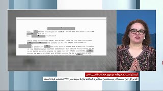 اف‌بی‌آی اسناد محرمانه‌ای را در مورد حملات ۱۱ سپتامبر منتشر کرده است