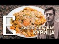 Кисло-сладкая курица (Илья Найшуллер) — рецепт Едим ТВ