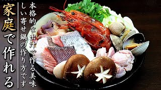 出汁つゆも本格!プロの美味しい寄せ鍋の作り方【簡単出汁レシピつき】