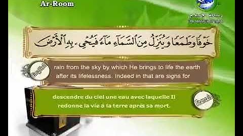 سورة الروم  مترجم بالفرنسية و الإنجليزية  القارئ سعد الغامدي saad elghamedi قران كريم Holy quran