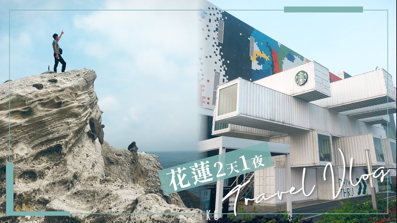 花蓮2天1夜小旅行 全台最驚險天空步道....??? Day2-3 | 東台灣環島Vlog#02