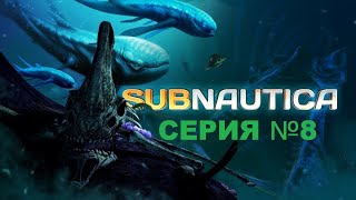 Subnautica/Субнаучность/Восьмая серия /Капсула 2 и 7