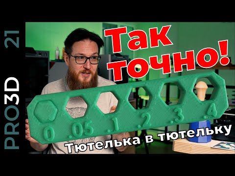 3D печать с высокой точностью: калибровка с помощью OrcaSlicer