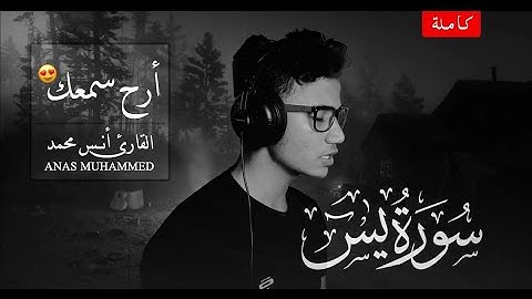 سورة يس ( كاملة ) - تلاوة عطرة تهتز لها القلوب - ♥♥ - أنس محمد