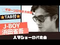 713曲目:J-BOY/浜田省吾⭐︎ギターソロ弾き方解説⭐︎TAB付