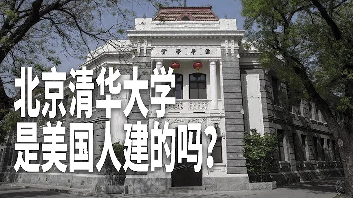 3.9 北京清华大学是美国人建的吗？ - 天天要闻