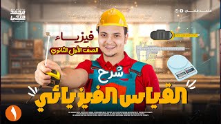 فيزياء اولي ثانوي الترم الاول 2025 - الدرس الاول القياس الفيزيائي