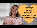 Разница между Русским и Американским  Менталитетом.