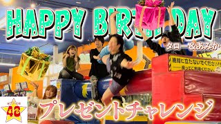 【巨大アスレチック】誕生日プレゼントが欲しけりゃ超難関ステージ、全部クリアしてみろっ！！【タロあみ】