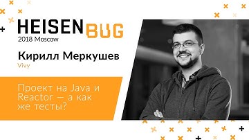 Кирилл Меркушев — Проект на Java и Reactor — а как же тесты?