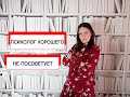 Не просите совета у психолога - спроси у подсознания