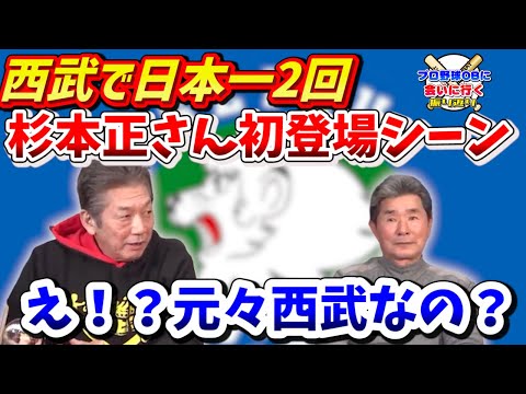 【プロ野球OBに会いに行く】西武で日本一2回！杉本正さん初登場シーン「え！？元々西武なの？」【杉本正】【ベイスターズ】【プロ野球OB】