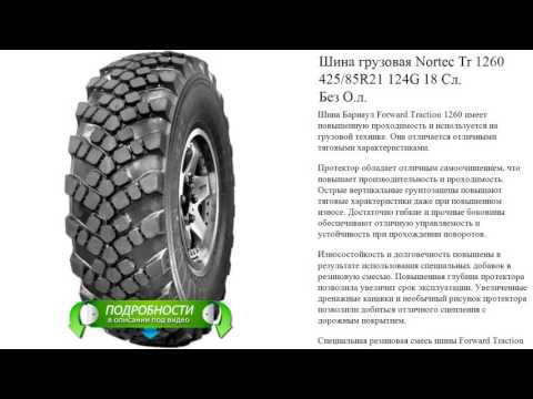 Шина грузовая Nortec Tr 1260 425/85R21 124G 18 Сл.  Без О.л.
