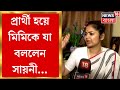 Saayoni Ghosh : প্রার্থী হয়ে Mimi কে কী বললেন সায়নী? জানালেন News18 Bangla কে । Bangla News
