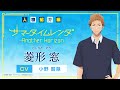 【PV】《人物紹介編》菱形窓(CV:小野賢章)Switch/PS4「サマータイムレンダ Another Horizon」