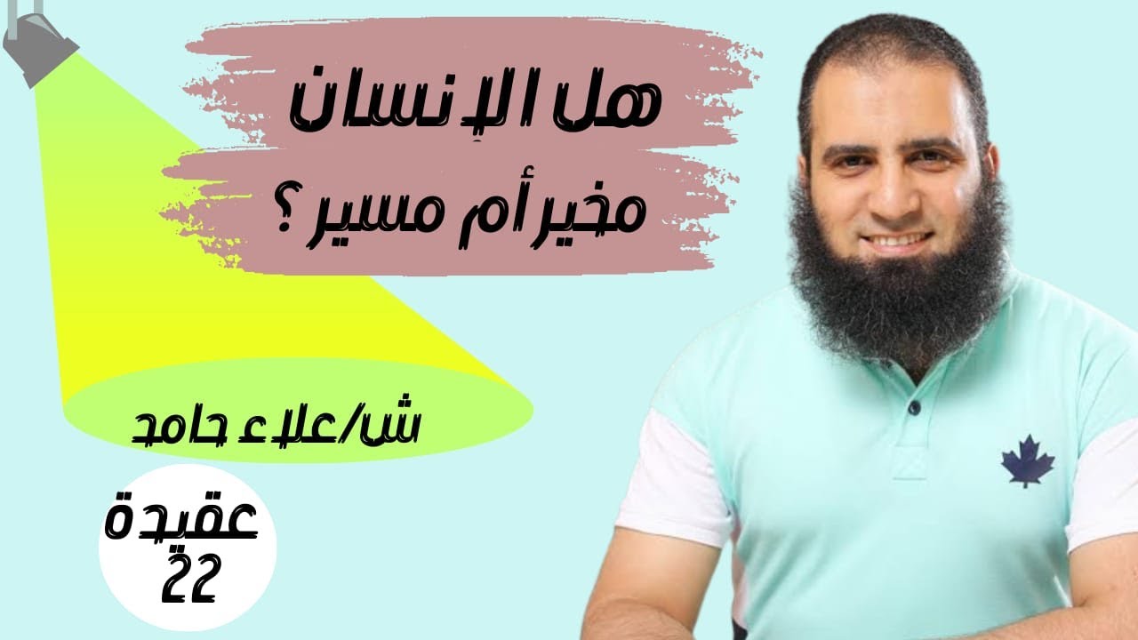 022- هل الإنسان مخير أم مسير ؟ 😲😲_(شرح كتاب أصول الإيمان) _م/ علاء حامد