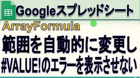 Googleスプレッドシート Arrayformulaで＃VALUE！のエラーを表示させない方法(範囲を自動的に変更)