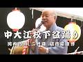 河内音頭 二代目 初音家康博 中大江校下盆踊り大会 二日目 26.08.05