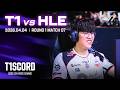 집중 [T1scord 2026 vs HLE]