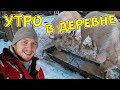 Жизнь в деревне, мое утро. Управа с животными на хозяйстве. Ферма Алдохиных.