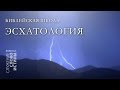 Библейская Школа  2008г. Эсхатология. Часть 5: Различия между восхищением и вторым пришествием