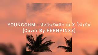 YOUNGOHM - อัศวินรัตติกาล x ไฟเย็น [Cover By FERNPINXZ]