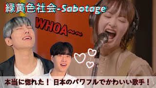 緑黄色社会-Sabotage [韓国人リアクション]