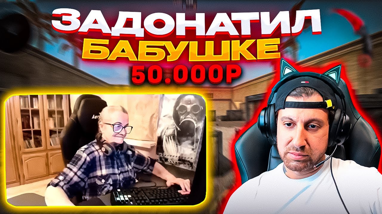 АМИРАН ЗАДОНАТИЛ БАБУШКЕ 50 000 р. И СЫГРАЛ ПРОТИВ НЕЁ В CS GO!